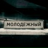 На Марсе Жаришка