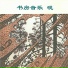 新时代轻音乐团