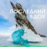 Александр Вершинин, Алексей Серов