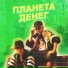 2G SHOOTA, ВУЛЬФ