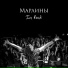 Марлины