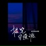 侯泽润, 谭歌