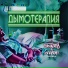 Spotolka, БезНомеров (Маляр)