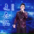 操奕恒
