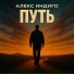 Алекс Индиго