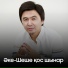 Серік Исахан