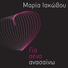 Maria Iakovou