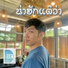 Digky Sky, Pakorn Yotharat