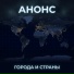 Анонс