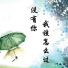 叶雨欣