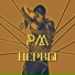 РМ