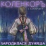 КоленкорЪ, Dashevsky