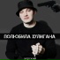 ХОРСКИЙ