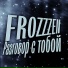 FROZZZEN