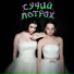 СУЧИЙ ПОТРОХ