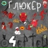 ГлюкЕр