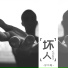 李不悔