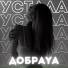 ДобраYA