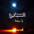 الحبابي