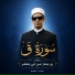 القارئ محمد أحمد حسن
