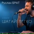 Руслан Брат