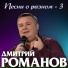 Дмитрий Романов