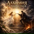 Алхимики