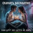 Скачать Бесплатно