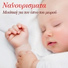 Νανουρισματα