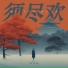 孙亦航