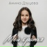 Амина Дзуцева