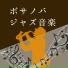大人ジャズ