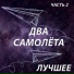 2va самолёта