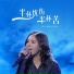 黑大婶回乡带娃