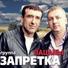 Запретка