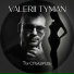 VALERII TYMAN