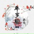 梁竟