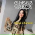 Cheba Warda
