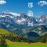 王宣束
