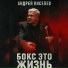 АНДРЕЙ КИСЕЛЕВ