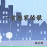 陈天明