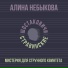 Алина Небыкова, Шостаковичи и Стравинские