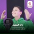 محمد راضي الجمال