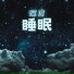 快速睡眠床