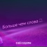Семён Сидорин