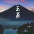温奕心