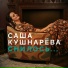 Саша Кушнарёва
