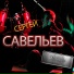Сергей Савельев