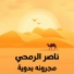 ناصر الرمحي