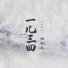 涵木之, 伊格赛听